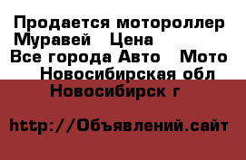 Продается мотороллер Муравей › Цена ­ 30 000 - Все города Авто » Мото   . Новосибирская обл.,Новосибирск г.